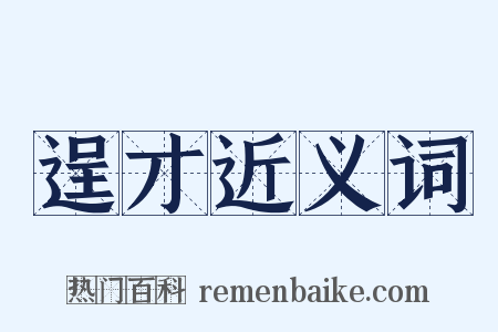 逞才近义词是什么意思的图片